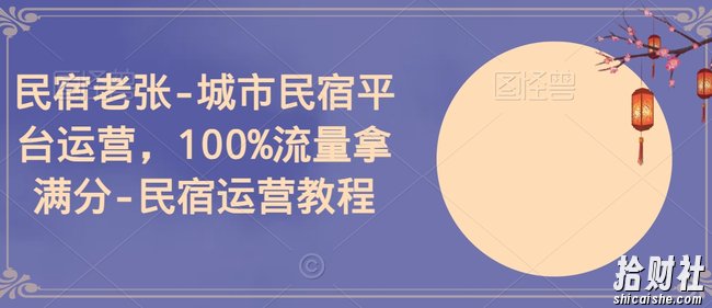 民宿老张-城市民宿平台运营，100%流量拿满分-民宿运营教程