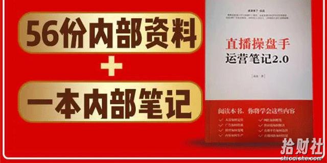 直播工具包:56份内部资料+直播操盘手运营笔记2.0【文字版+资料】