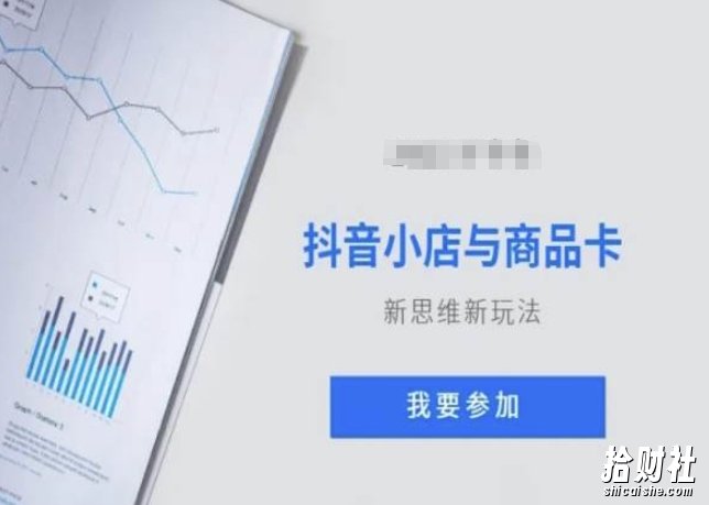 抖音小店与商品卡新思维视频教学新玩法
