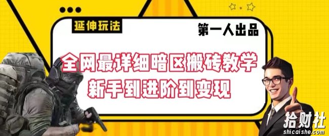 全网最详细暗区搬砖教学,新手到进阶到变现【揭秘】