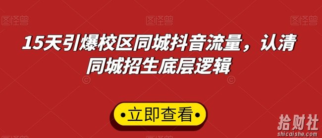 15天引爆校区同城抖音流量，认清同城招生底层逻辑