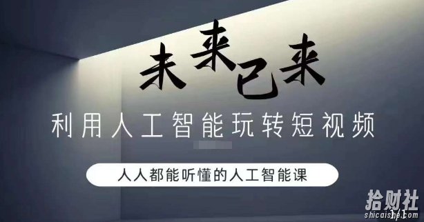 利用人工智能玩转短视频，人人能听懂的人工智能课