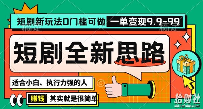 抖音短剧半无人直播全新思路，全新思路，0门槛可做，一单变现39.9（自定）【揭秘】