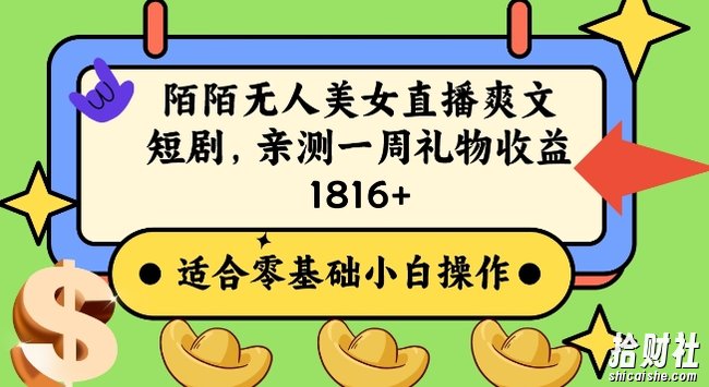 陌陌美女无人直播爽文短剧项目，亲测一个星期1800+【揭秘】