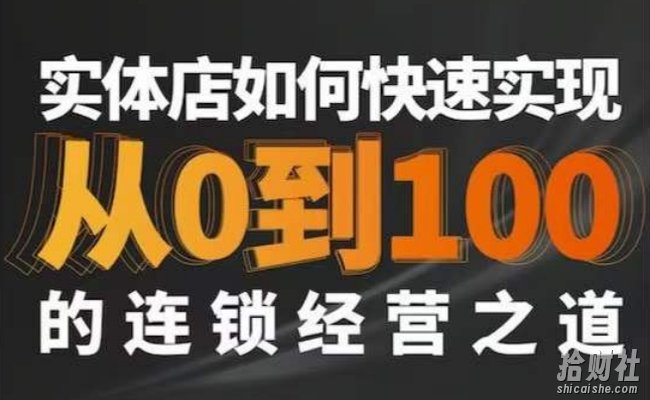 星哥·实体如何快速实现从0-100的连锁经营之道