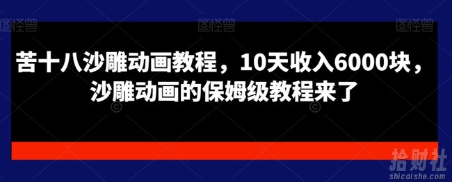 苦十八沙雕动画教程,10天收入6000块,沙雕动画的保姆级教程来了
