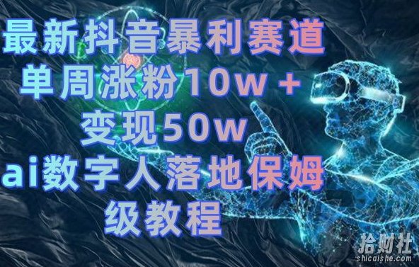 最新抖音暴利赛道，单周涨粉10w＋变现50w的ai数字人落地保姆级教程【揭秘】