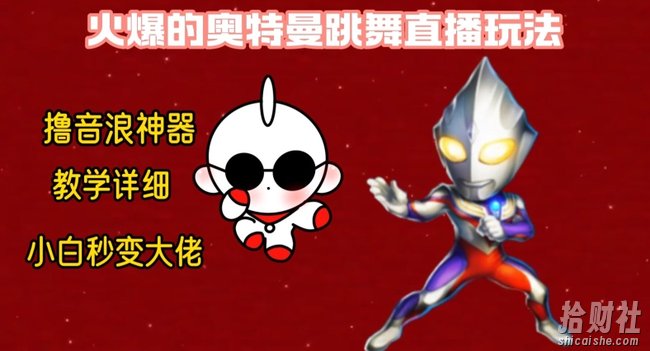 最新火爆奥特曼跳舞24小时无人直播，单场6小时撸10W音浪，小白也可操作，保姆级教学【揭秘】