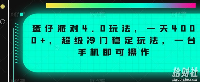 蛋仔派对4.0玩法,一天4000+,超级冷门稳定玩法,一台手机即可操作【揭秘】