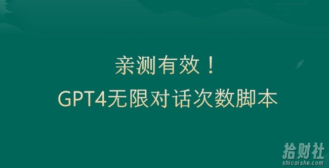 亲测有用：GPT4.0突破3小时对话次数限制！无限对话！正规且有效【揭秘】