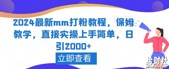 2024最新mm打粉教程，保姆教学，直接实操上手简单，日引2000+【揭秘】