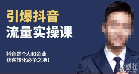 博商南小尧·引爆抖音流量实操课，手把手教你从0-1打造爆款抖音账号