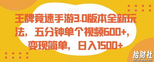 王牌竞速手游3.0版本全新玩法,五分钟单个视频600+,变现简单,日入1500+【揭秘】
