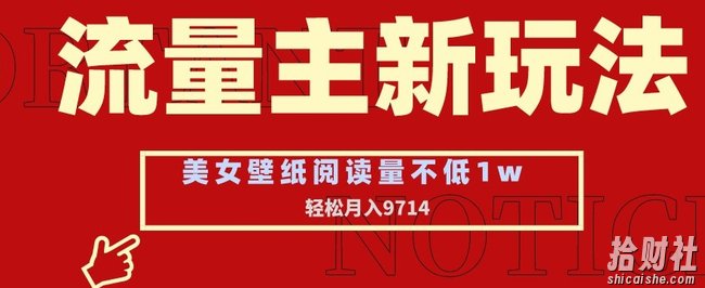 流量主新玩法，美女壁纸和头像，阅读量不低于1w，月入9741【揭秘】