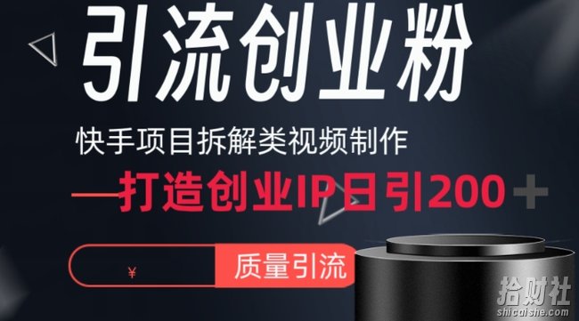 快手项目拆解类视频详细制作流程打造个人IP，单日引流200+高质量创业粉【揭秘】