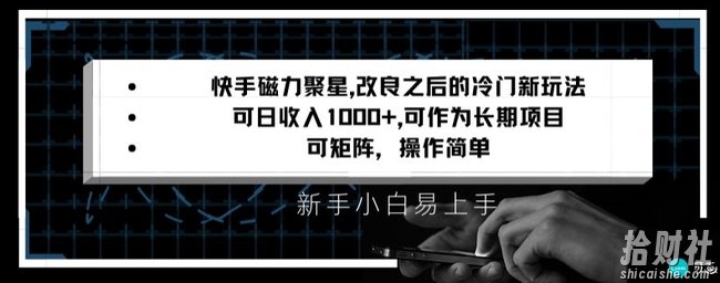 快手磁力聚星改良新玩法，可日收入1000+，矩阵操作简单，收益可观【揭秘】