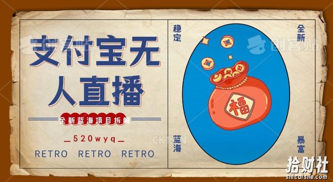 全新蓝海项目支付宝创业直播2.0全面讲解，外面售卖980的项目，轻松实现单日利润5000+【揭秘】