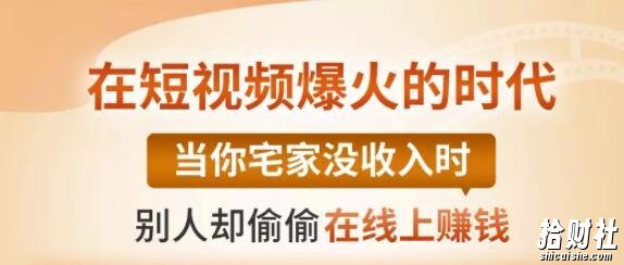 【0基础吸金视频变现课】每天5分钟，在家轻松做视频，开启月入过万的副业