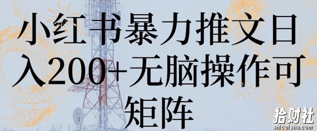 小红书暴力推文日入200+无脑操作可矩阵【揭秘】