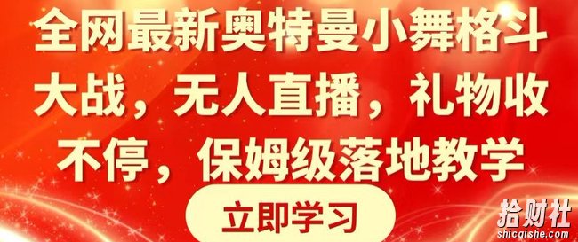 全网最新奥特曼小舞格斗大战,无人直播,礼物收不停,保姆级落地教学【揭秘】