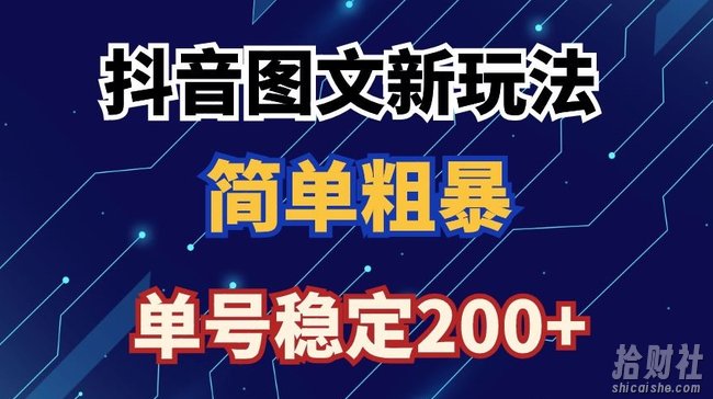 抖音图文流量变现,抖音图文新玩法,日入200+【揭秘】