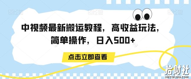 中视频最新搬运教程，高收益玩法，简单操作，日入500+【揭秘】