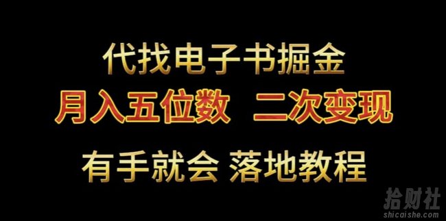 代找电子书掘金,月入五位数,0本万利二次变现落地教程【揭秘】