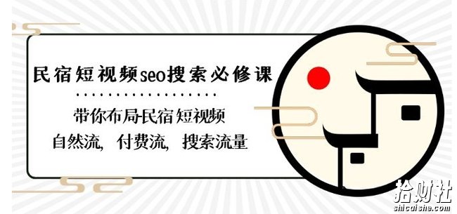 民宿-短视频seo搜索必修课:带你布局-民宿短视频自然流,付费流,搜索流量