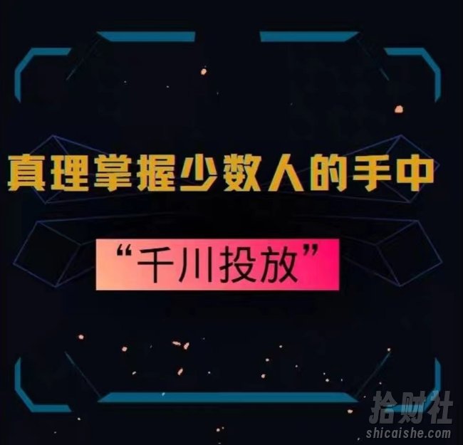真理掌握少数人的手中:千川投放,10年投手总结投放策略