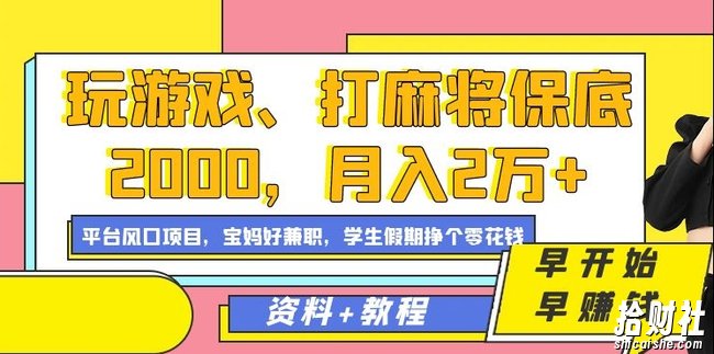 玩游戏、打麻将保底2000,月入2万+,平台风口项目【揭秘】