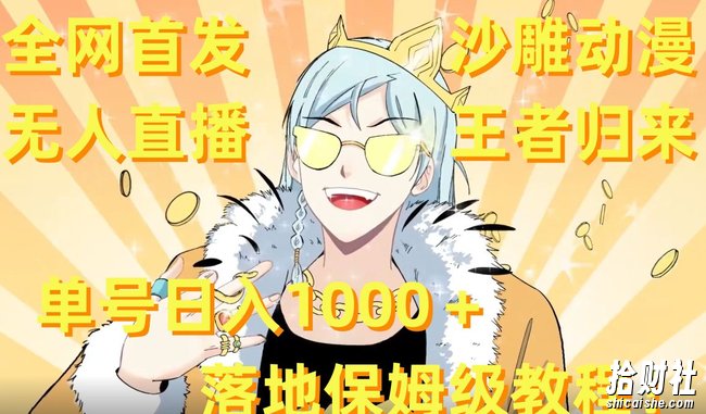 全网首发，沙雕动漫无人直播王者归来！单号日入1000＋落地保姆级教程【揭秘】