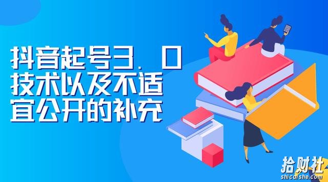 J总0919抖音最新课程:抖音起号3.0技术以及不适宜公开的补充