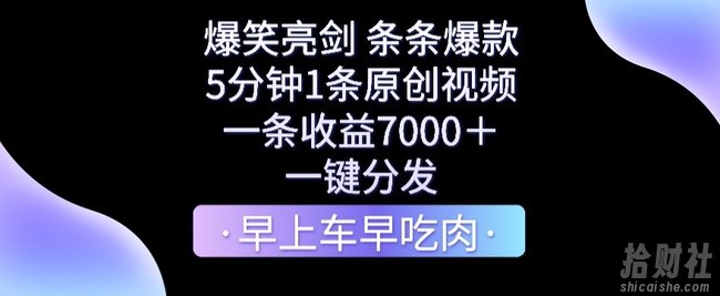 爆笑亮剑，条条爆款，5分钟1条原创视频，一条收益7000＋，一键转发【揭秘】
