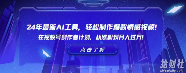 24年最新AI工具，轻松制作爆款情感视频！在视频号创作者计划，从涨粉到月入过万【揭秘】