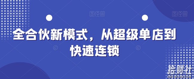 全合伙新模式,从超级单店到快速连锁