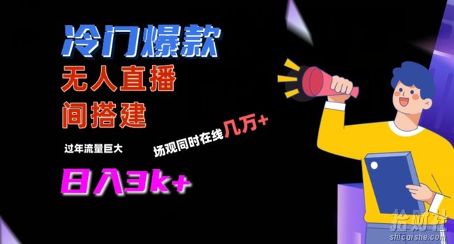 冷门爆款直播间手把手搭建，流量巨大，日入3k+【揭秘】