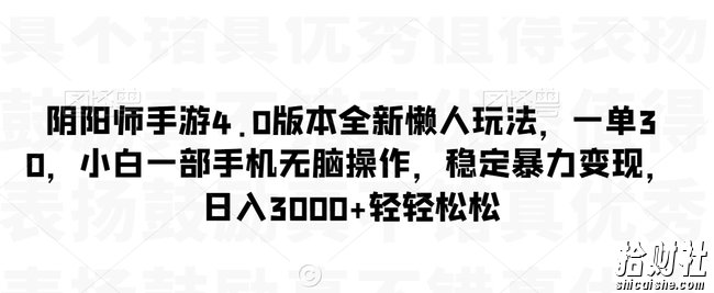 阴阳师手游4.0版本全新懒人玩法，一单30，小白一部手机无脑操作，稳定暴力变现【揭秘】