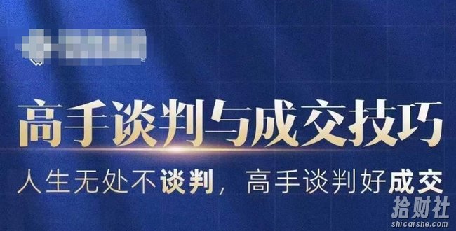 高手谈判与成交技巧,人生无处不谈判,高手谈判好成交
