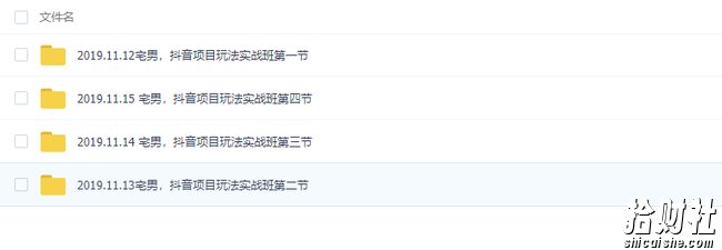 宅男抖音项目玩法实战班1期,每天佣金10000+
