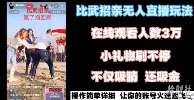 最近很火的无人直播“比武招亲”的一个玩法项目简单【揭秘】