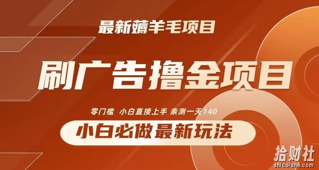 2024最新小白必撸项目,刷广告撸金最新玩法,亲测一天140【揭秘】