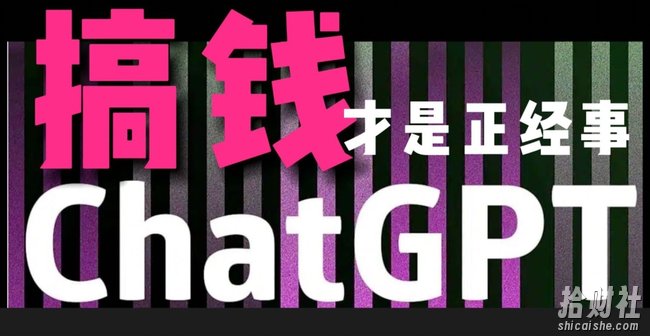 AI最强副业，GPT掘金，有手就行，无脑变现，月入3万+【揭秘】
