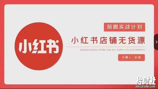 安琪-小红书店铺无货源实战,开店到售后全流程操作
