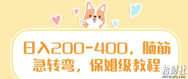 日入200-400,脑筋急转弯,保姆级教程【揭秘】