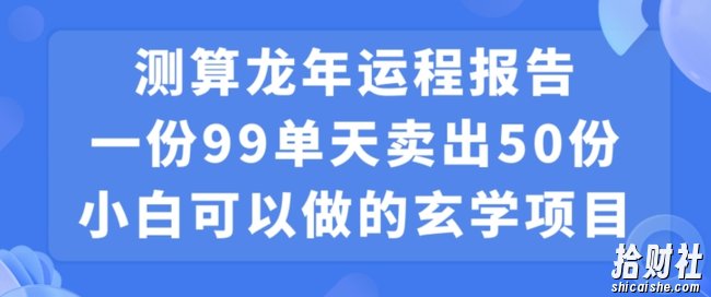 小白可做的玄学项目,出售”龙年运程报告”一份99元单日卖出100份利润9900元,0成本投入【揭秘】