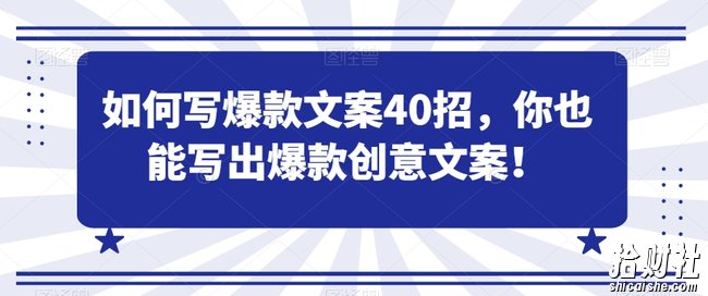 如何写爆款文案40招,你也能写出爆款创意文案