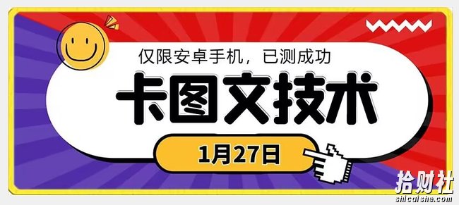 1月27日最新技术，可挂车，挂小程序，挂短剧，安卓手机可用【揭秘】