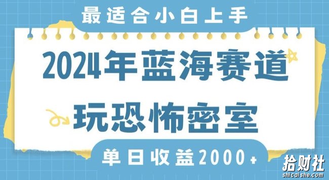 2024年蓝海赛道玩恐怖密室日入2000+，无需露脸，不要担心不会玩游戏，小白直接上手，保姆式教学【揭秘】