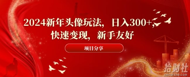 2024新年头像玩法，日入300+，快速变现，新手友好【揭秘】