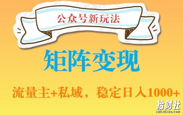 公众号软件玩法私域引流网盘拉新,多种变现,稳定日入1000【揭秘】